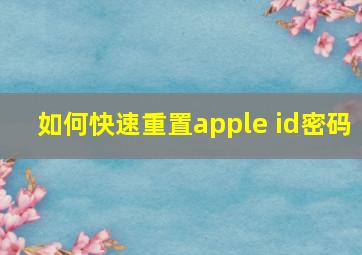 如何快速重置apple id密码